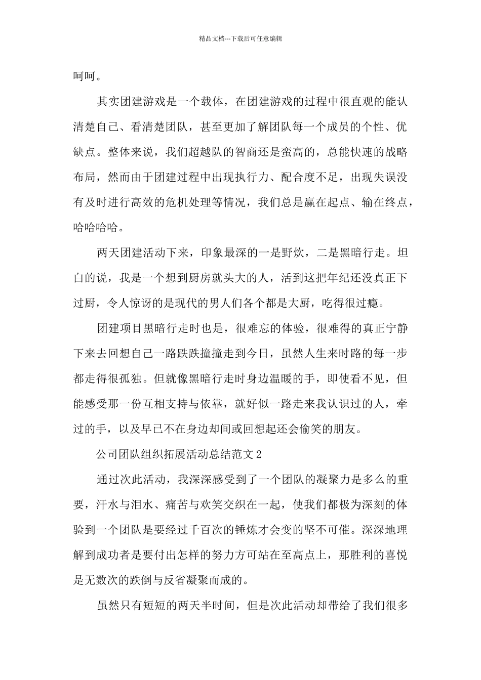 公司团队组织拓展活动总结范文五篇_第2页
