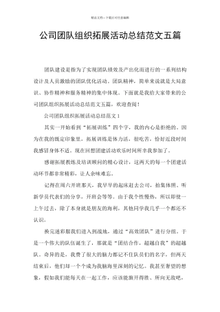 公司团队组织拓展活动总结范文五篇