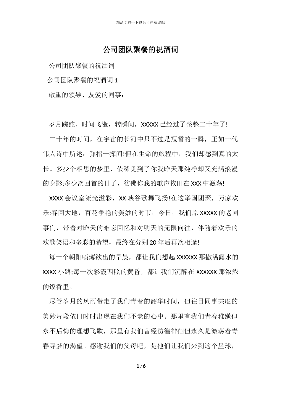 公司团队聚餐的祝酒词_第1页