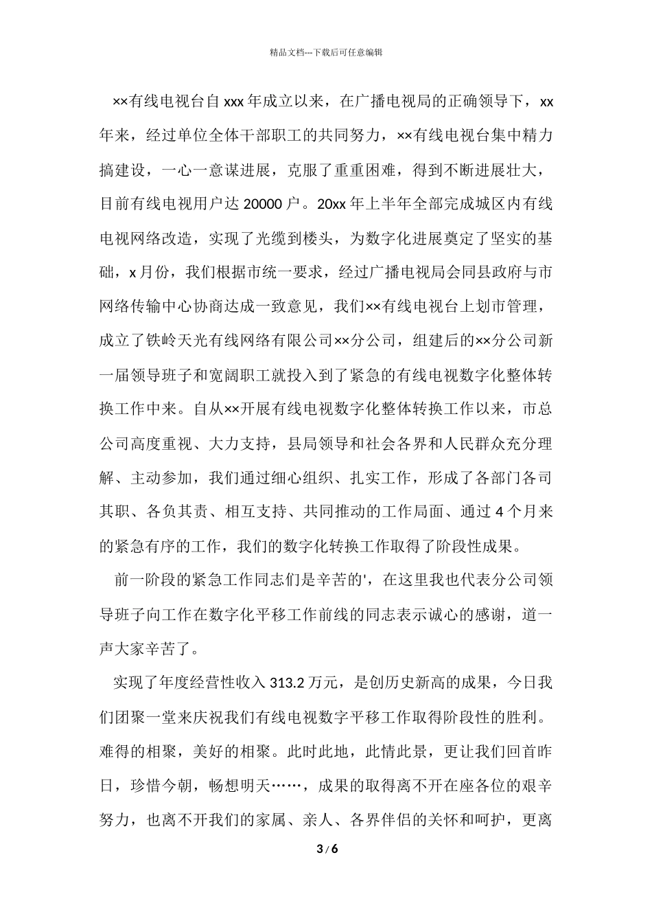 公司团队聚餐的祝酒词_第3页