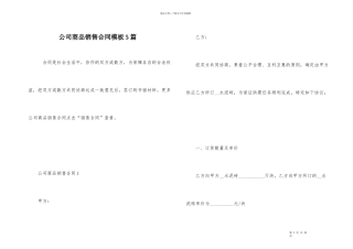 公司商品销售合同模板5篇