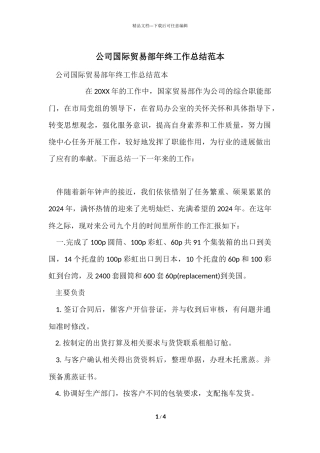 公司国际贸易部年终工作总结范本