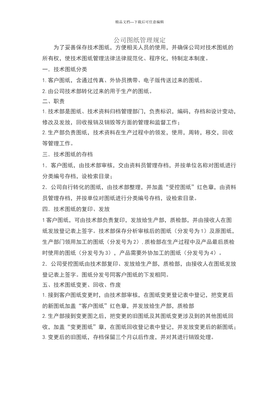 公司图纸管理规定_第1页