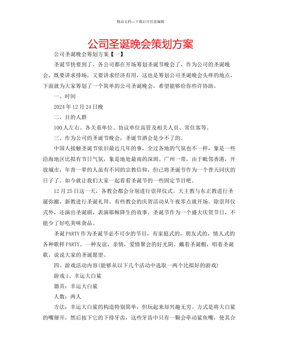 公司圣诞晚会策划方案_第1页