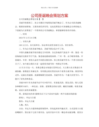 公司圣诞晚会策划方案