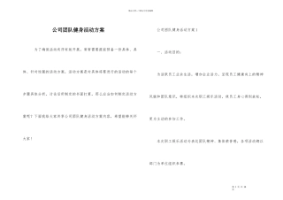 公司团队健身活动方案