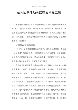 公司团队活动总结范文模板五篇