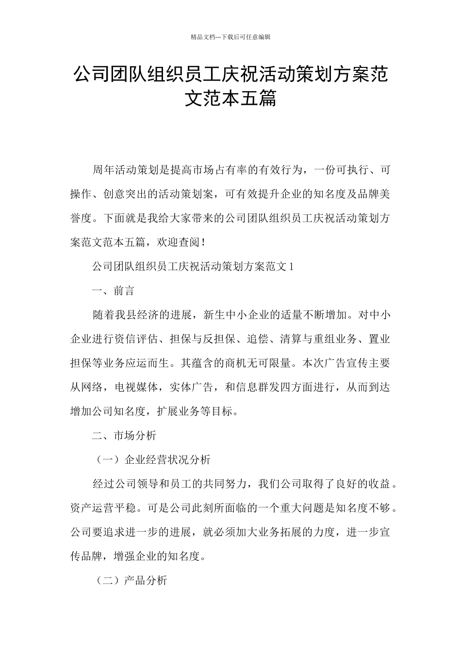 公司团队组织员工庆祝活动策划方案范文范本五篇_第1页