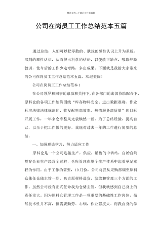 公司在岗员工工作总结范本五篇