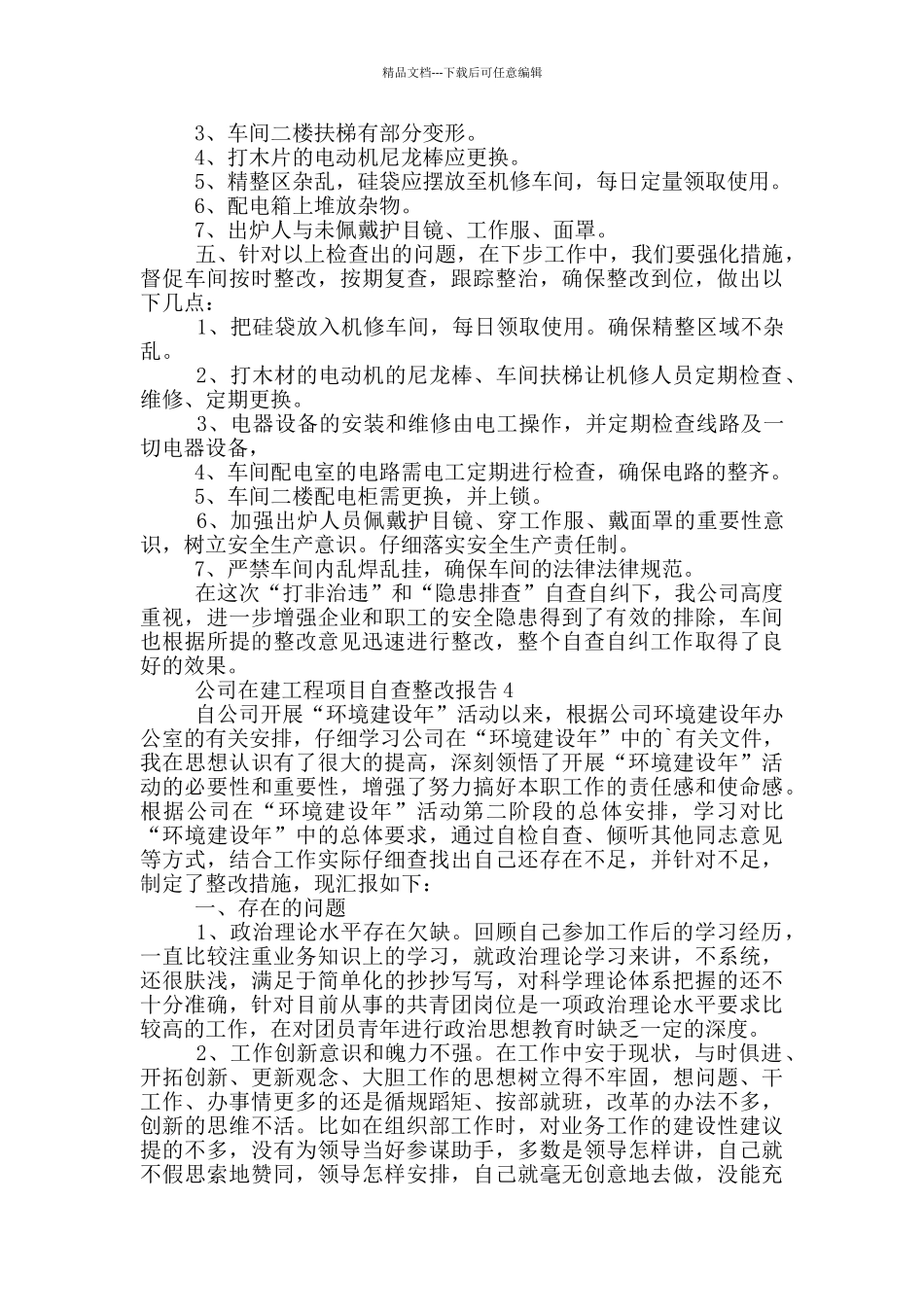 公司在建工程项目自查整改报告5篇_第2页