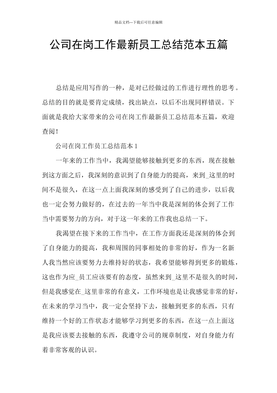 公司在岗工作最新员工总结范本五篇_第1页