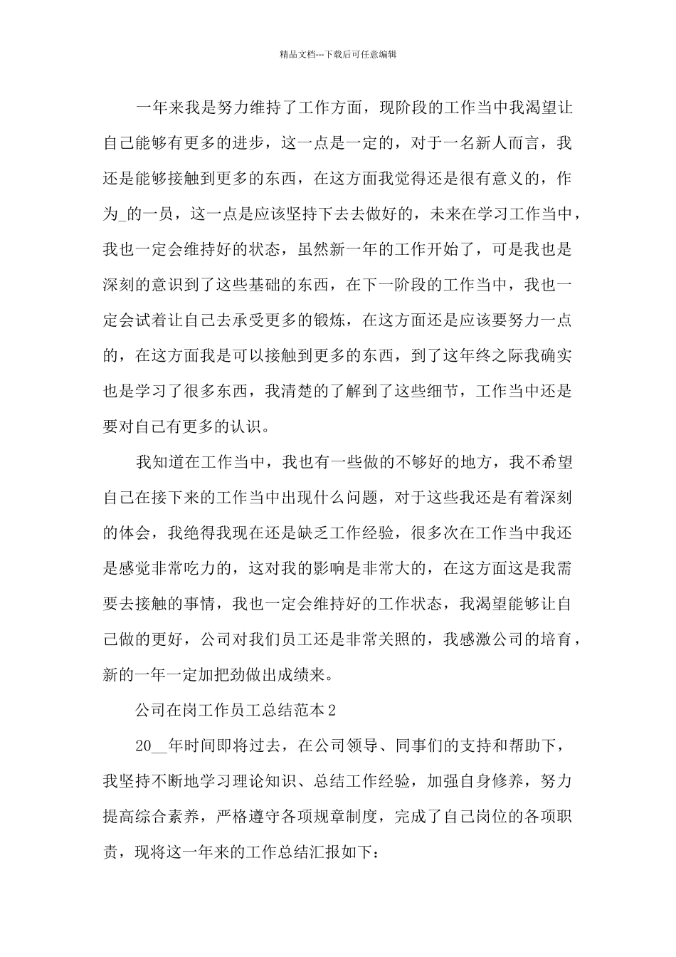 公司在岗工作最新员工总结范本五篇_第2页