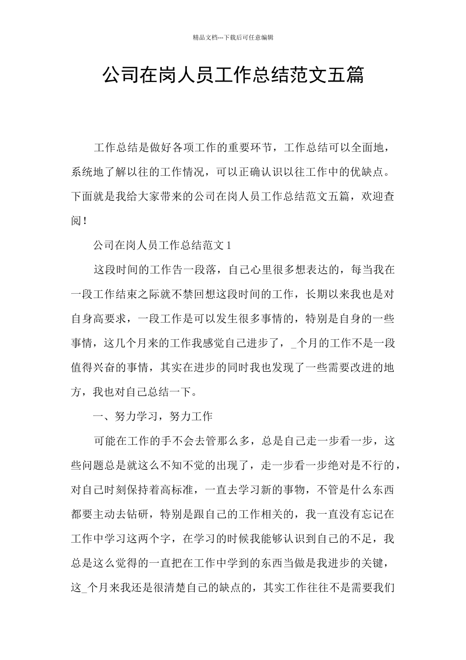 公司在岗人员工作总结范文五篇_第1页