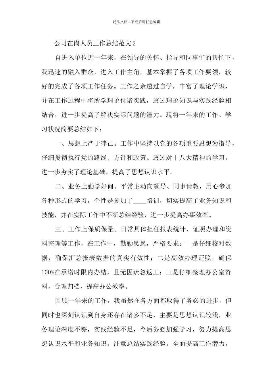 公司在岗人员工作总结范文五篇_第3页