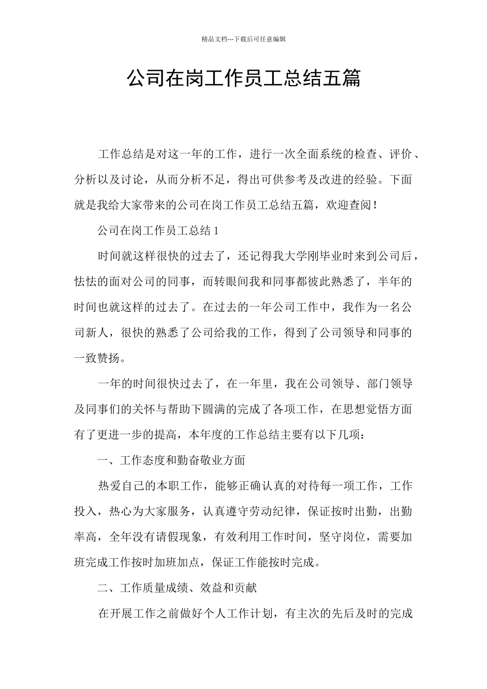 公司在岗工作员工总结五篇_第1页