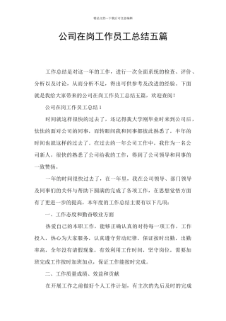 公司在岗工作员工总结五篇