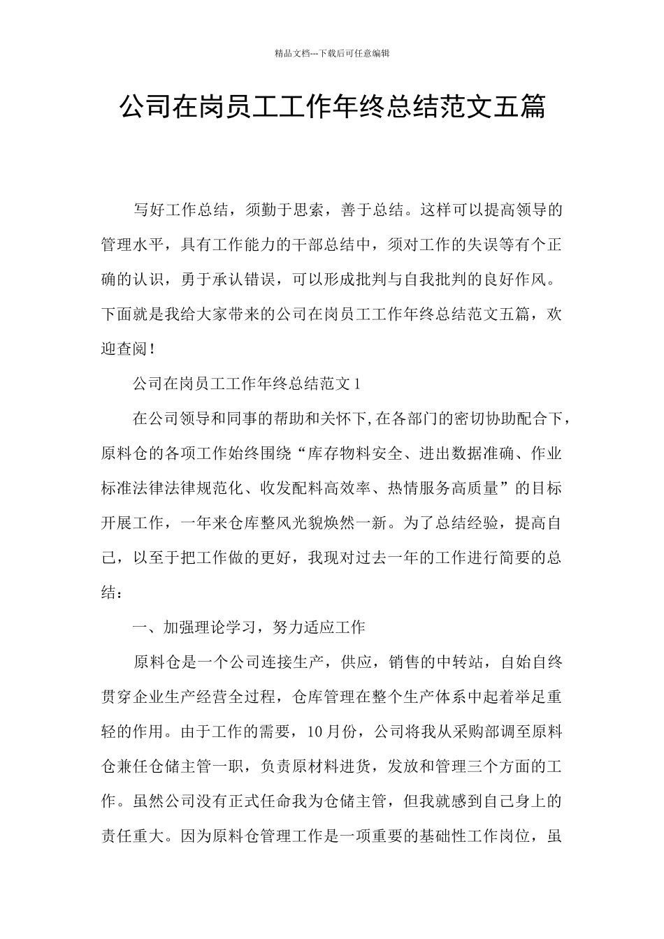 公司在岗员工工作年终总结范文五篇_第1页