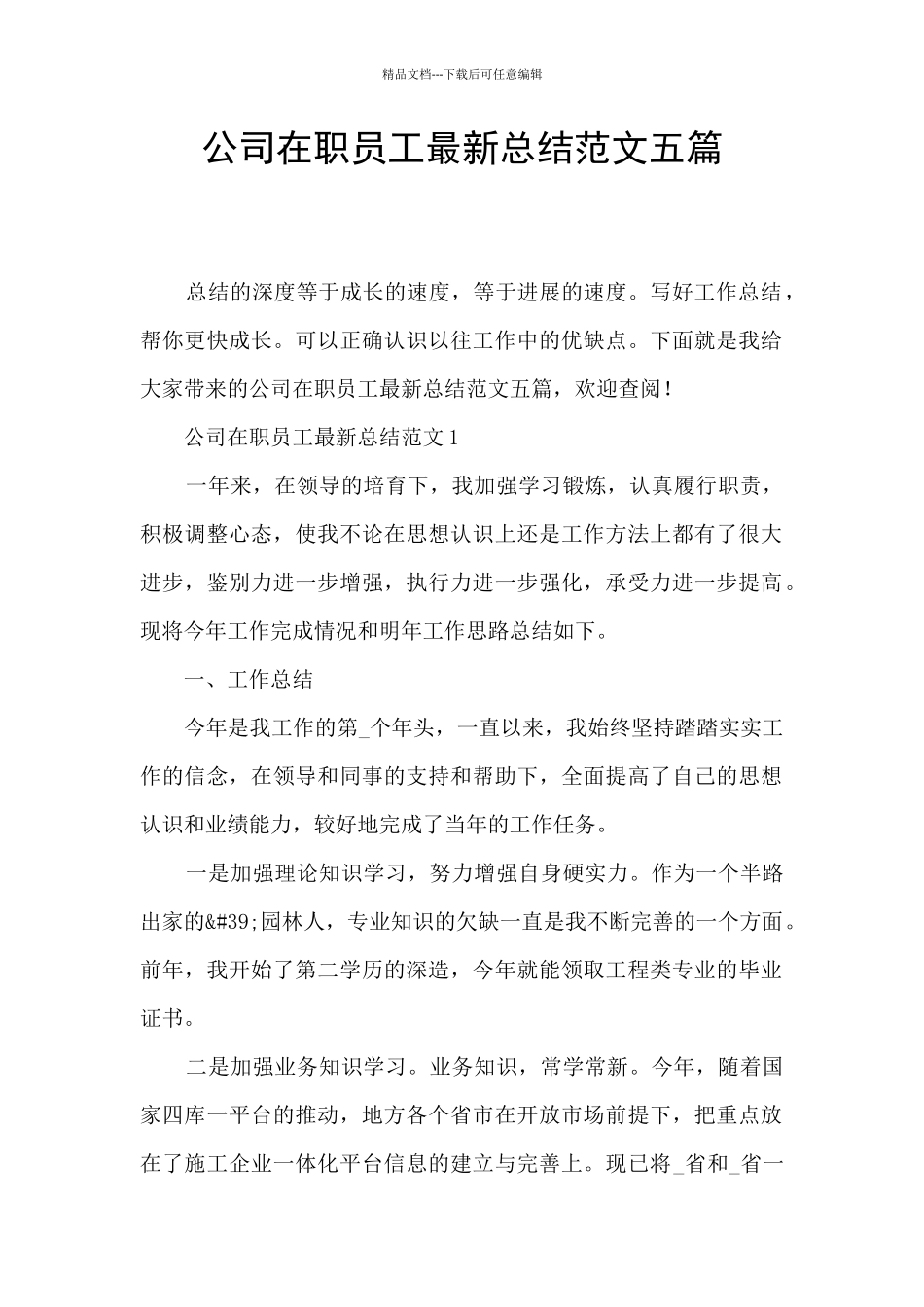 公司在职员工最新总结范文五篇_第1页