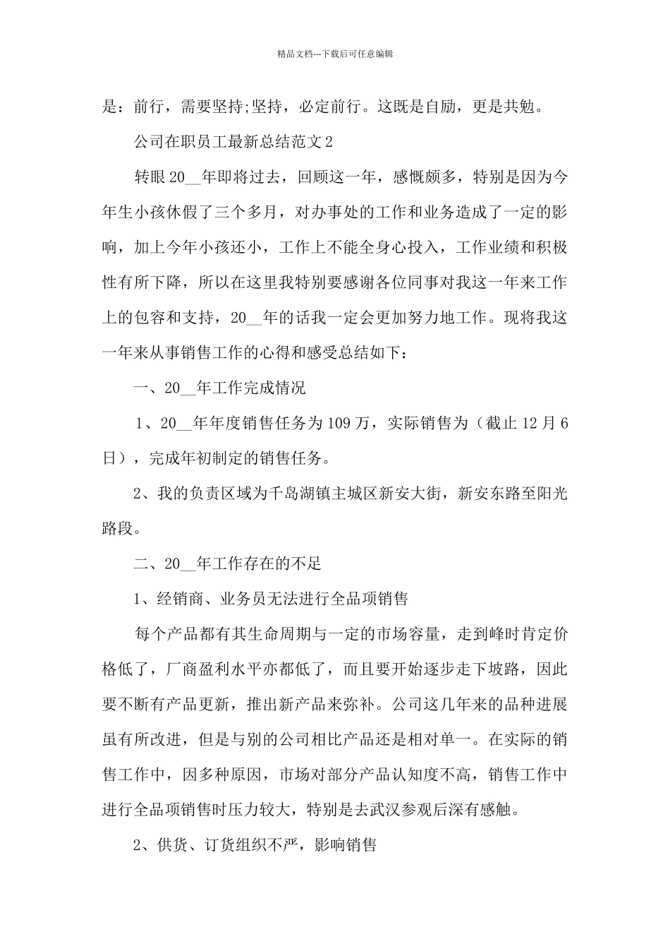 公司在职员工最新总结范文五篇_第3页