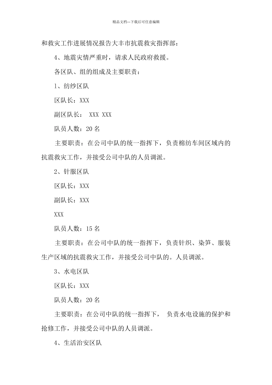 公司地震应急预案_第2页