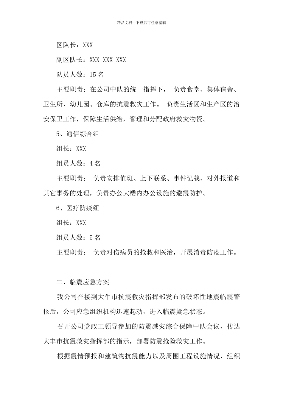 公司地震应急预案_第3页