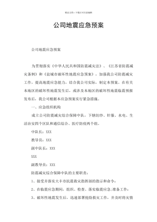 公司地震应急预案
