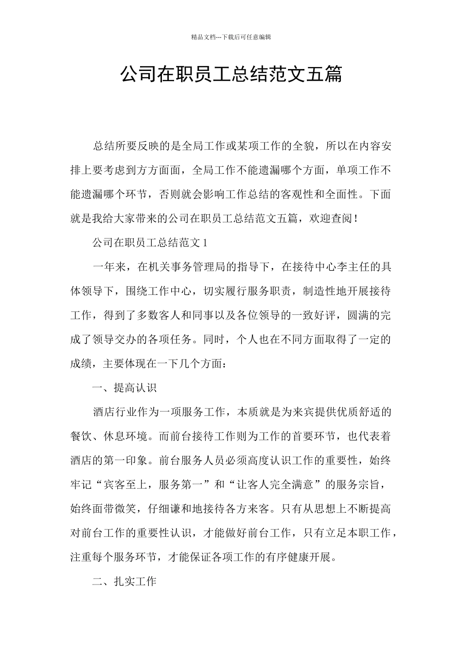 公司在职员工总结范文五篇_第1页