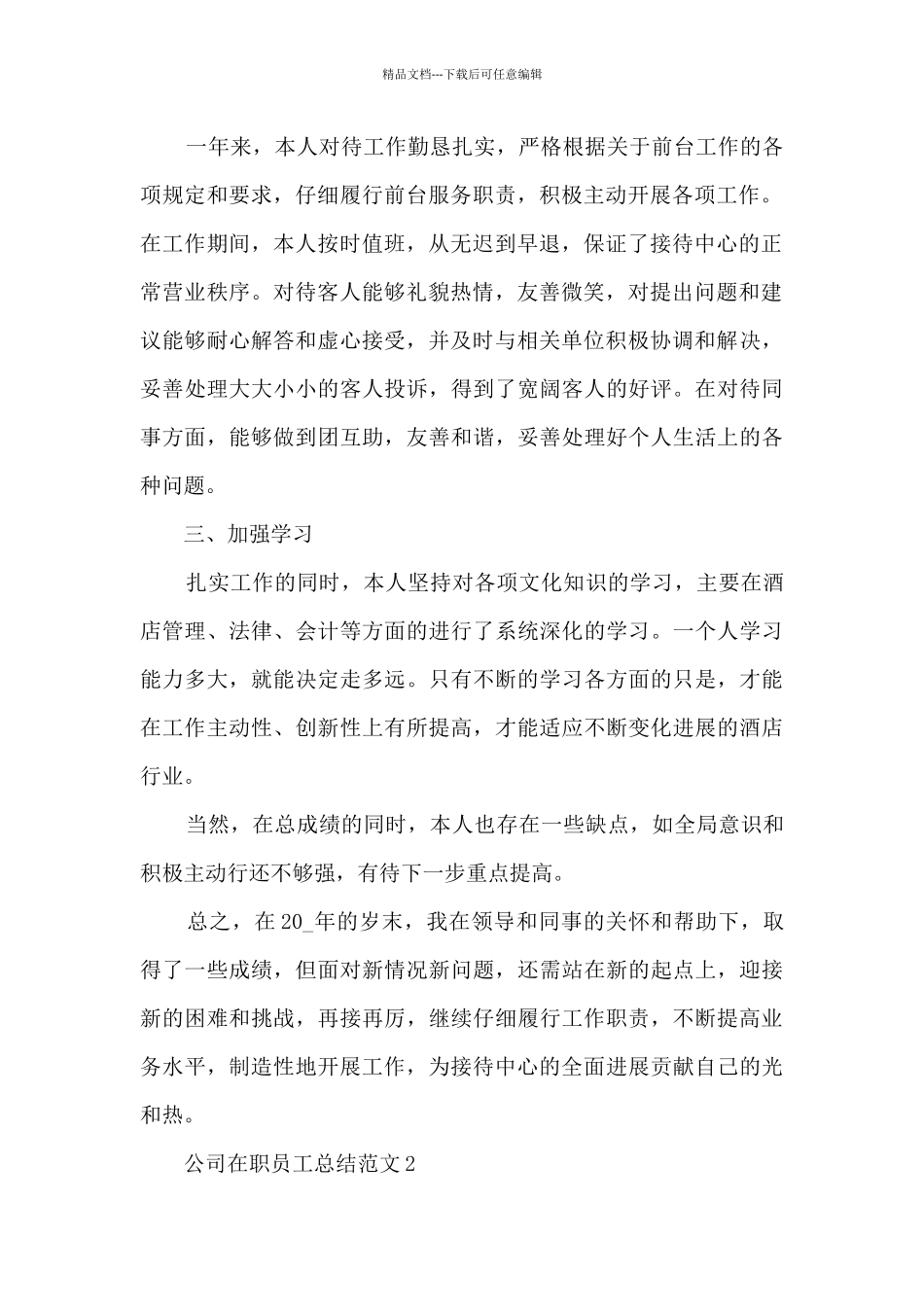 公司在职员工总结范文五篇_第2页
