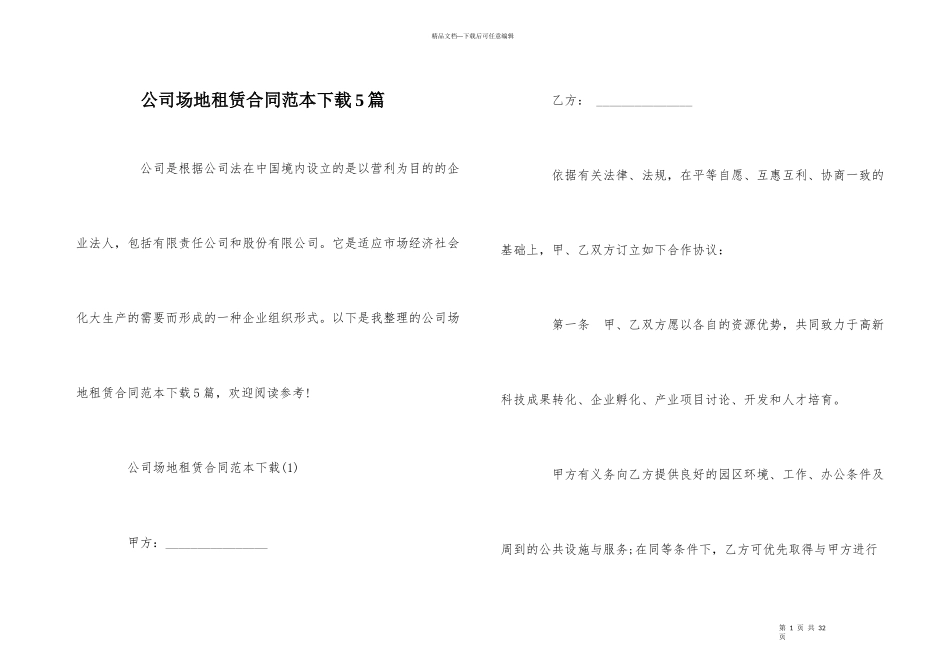 公司场地租赁合同范本下载5篇_第1页