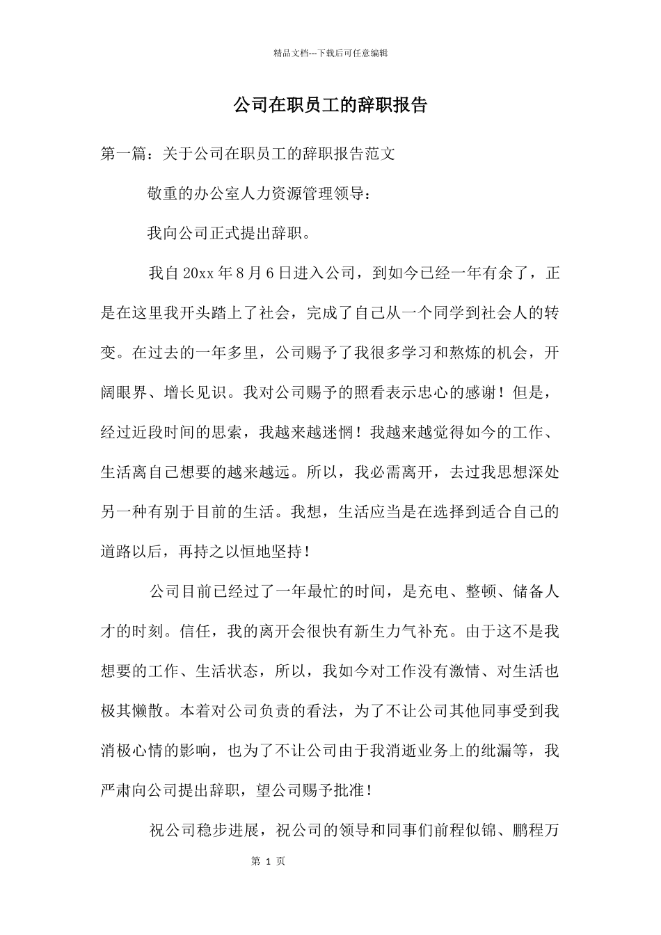 公司在职员工的辞职报告_第1页