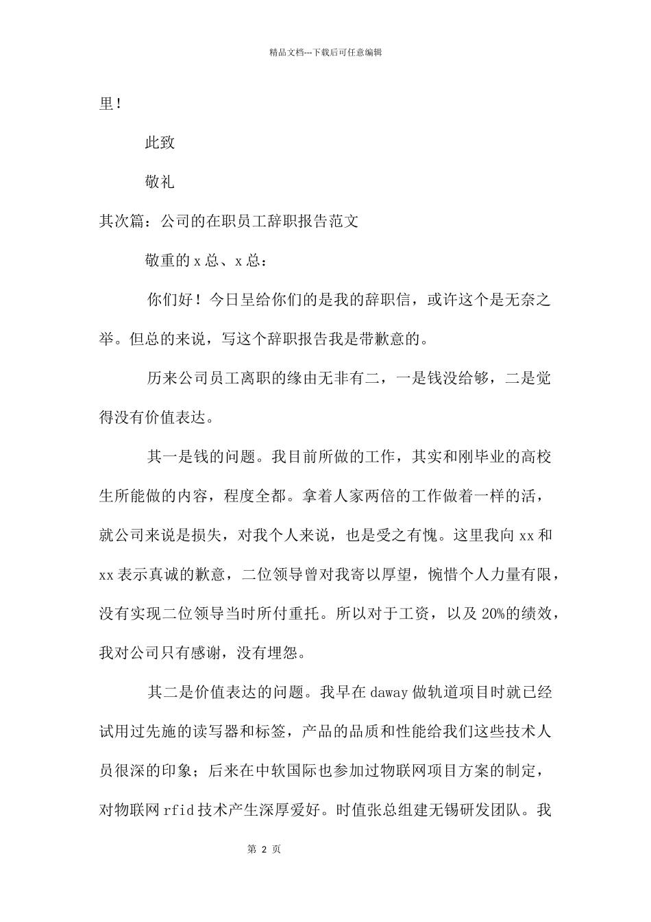 公司在职员工的辞职报告_第2页