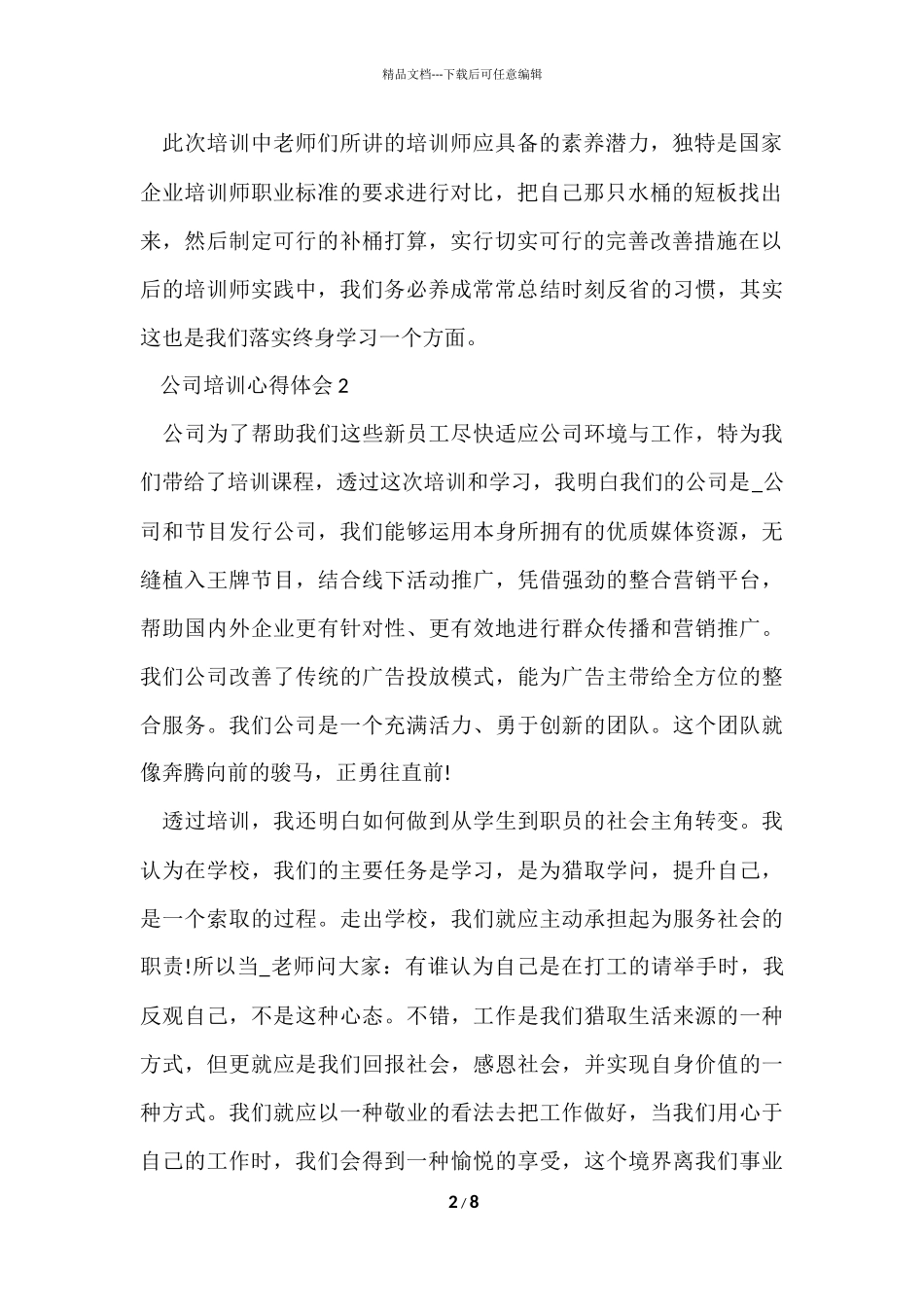 公司培训个人的心得体会五篇_第2页