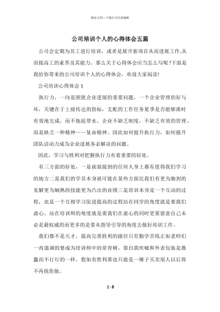 公司培训个人的心得体会五篇