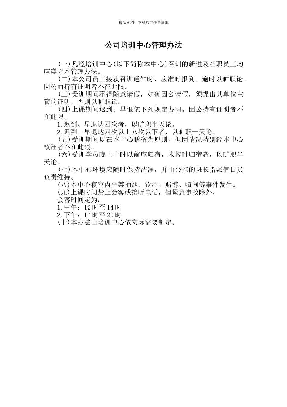 公司培训中心管理办法_第1页