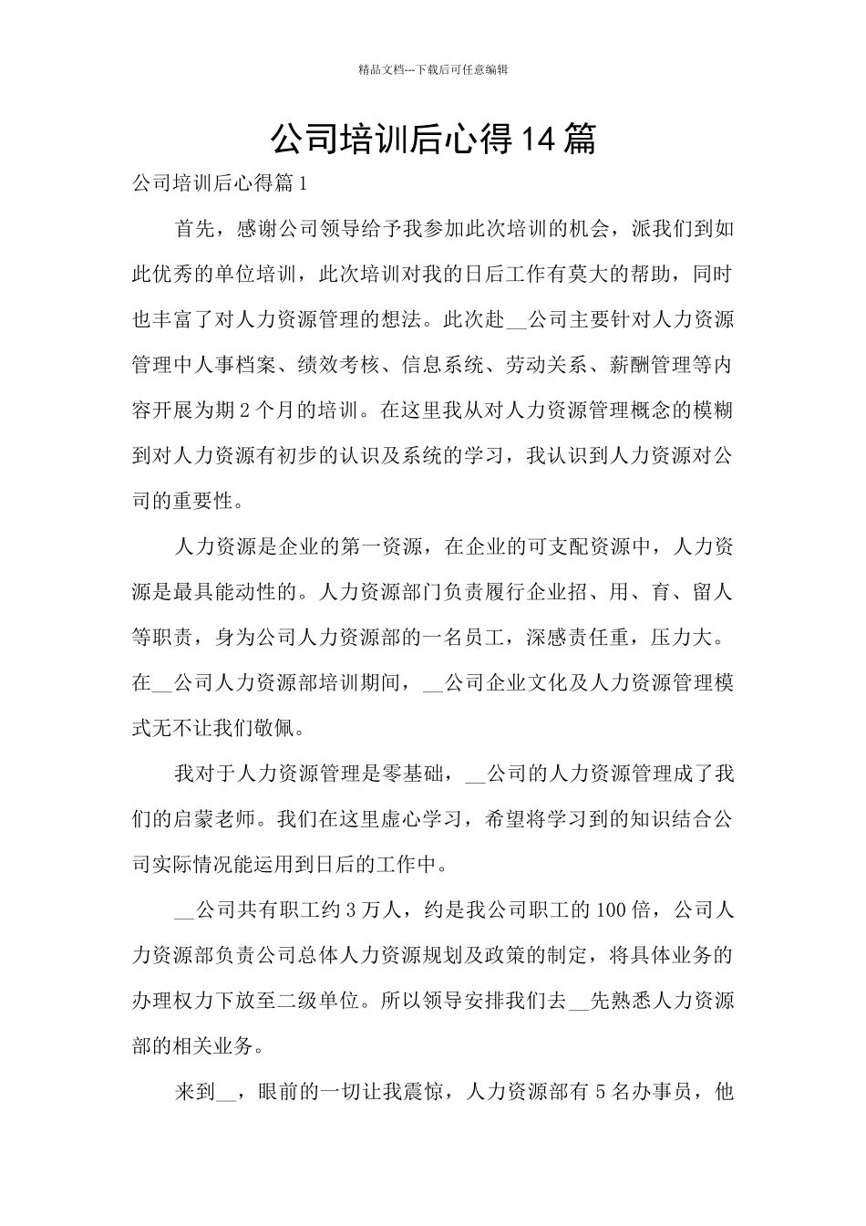 公司培训后心得14篇_第1页