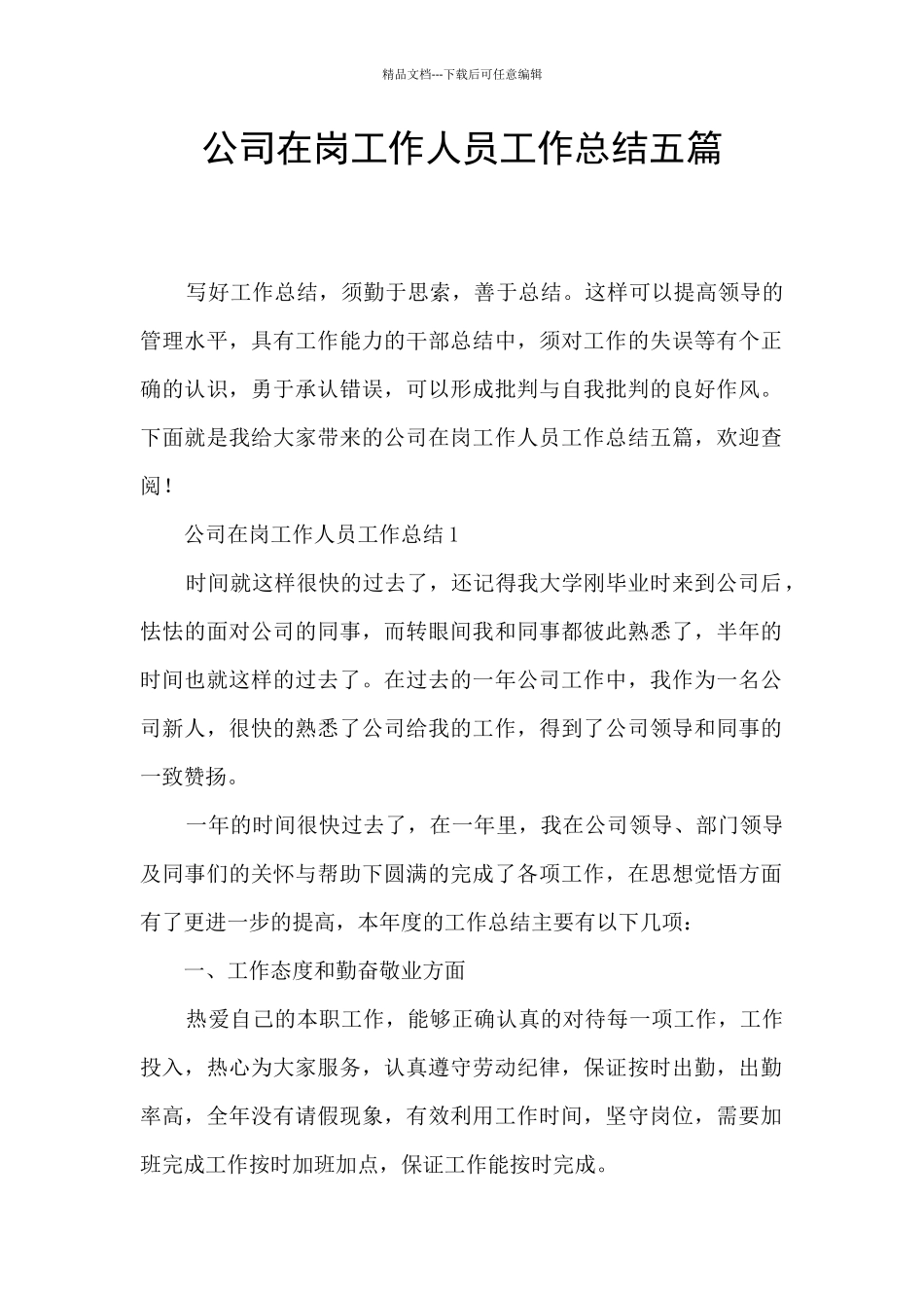 公司在岗工作人员工作总结五篇_第1页