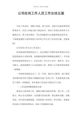 公司在岗工作人员工作总结五篇