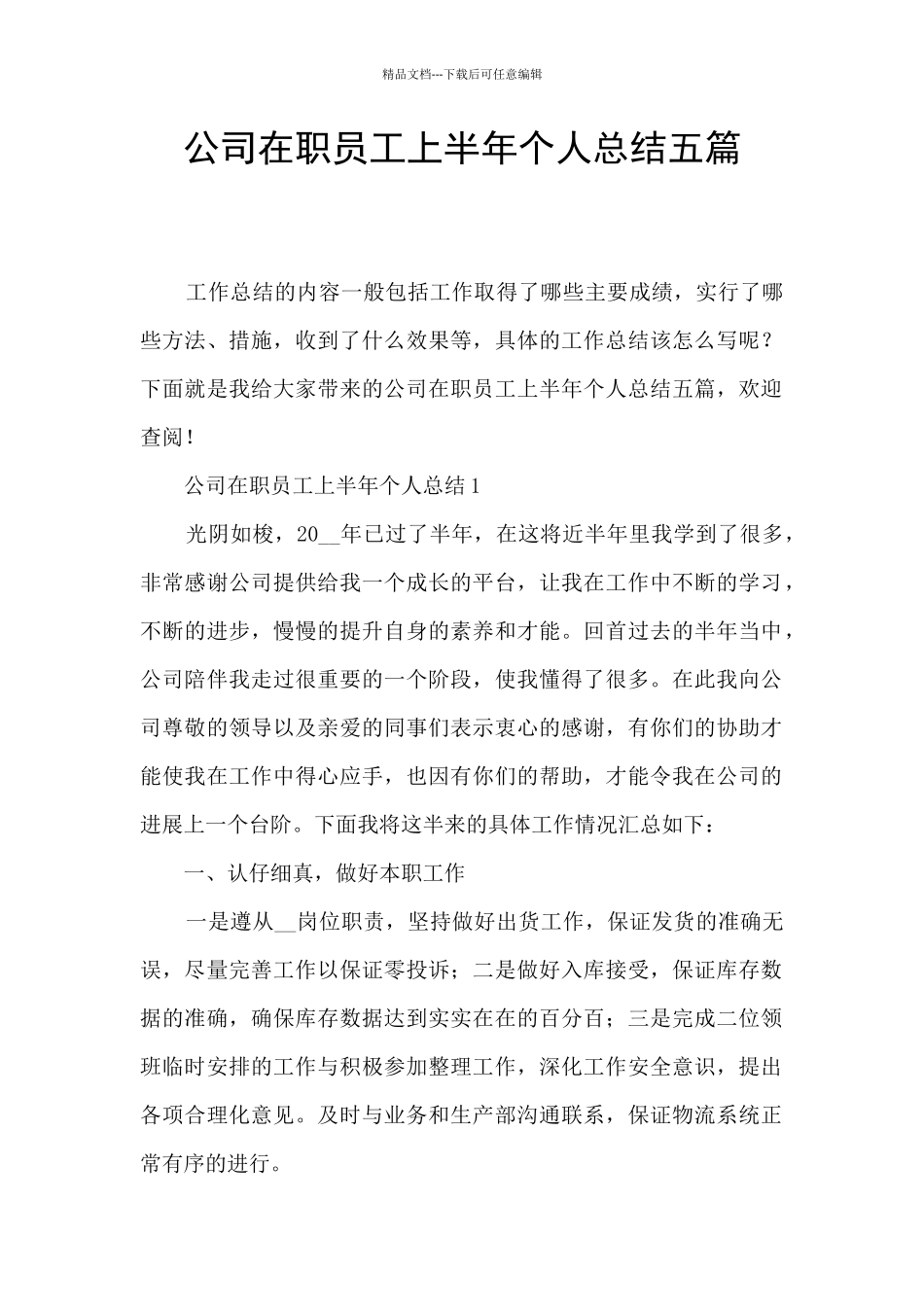 公司在职员工上半年个人总结五篇_第1页