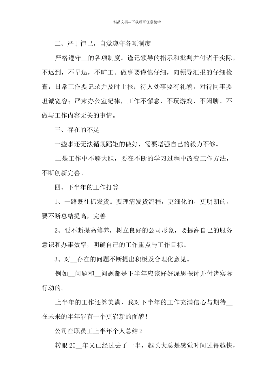 公司在职员工上半年个人总结五篇_第2页