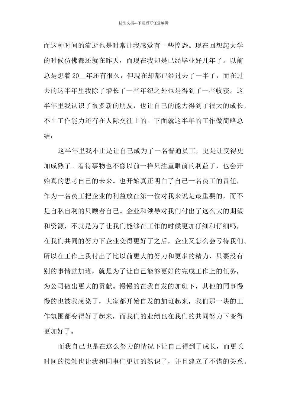 公司在职员工上半年个人总结五篇_第3页