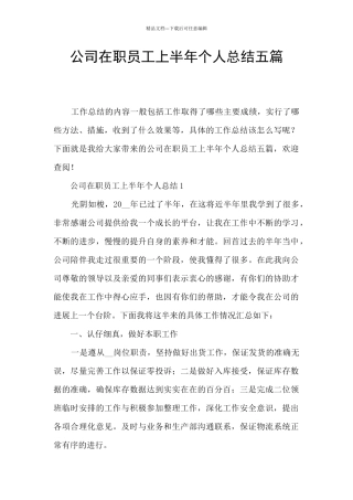 公司在职员工上半年个人总结五篇