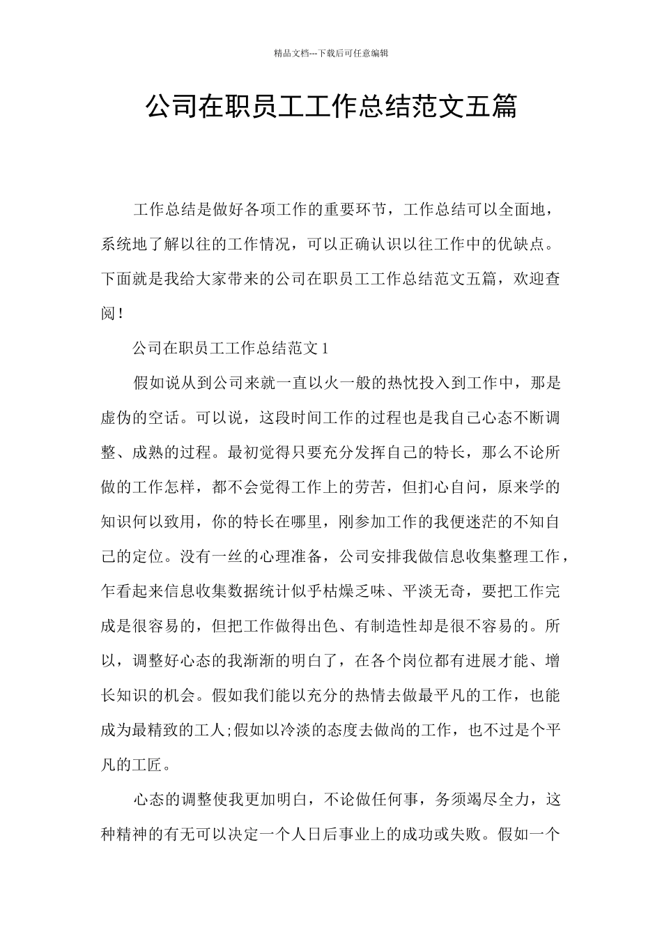 公司在职员工工作总结范文五篇_第1页