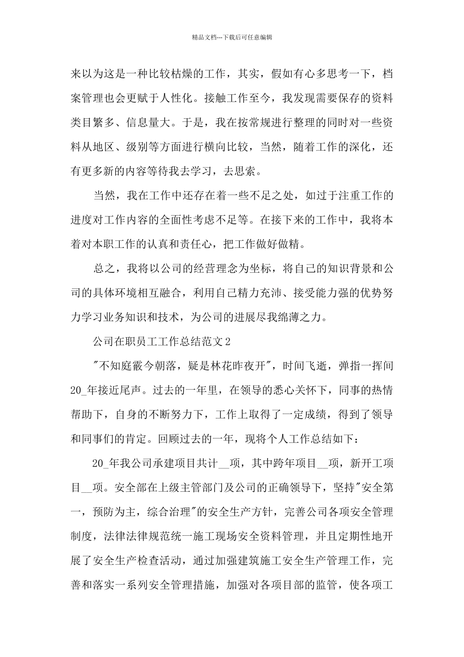 公司在职员工工作总结范文五篇_第3页