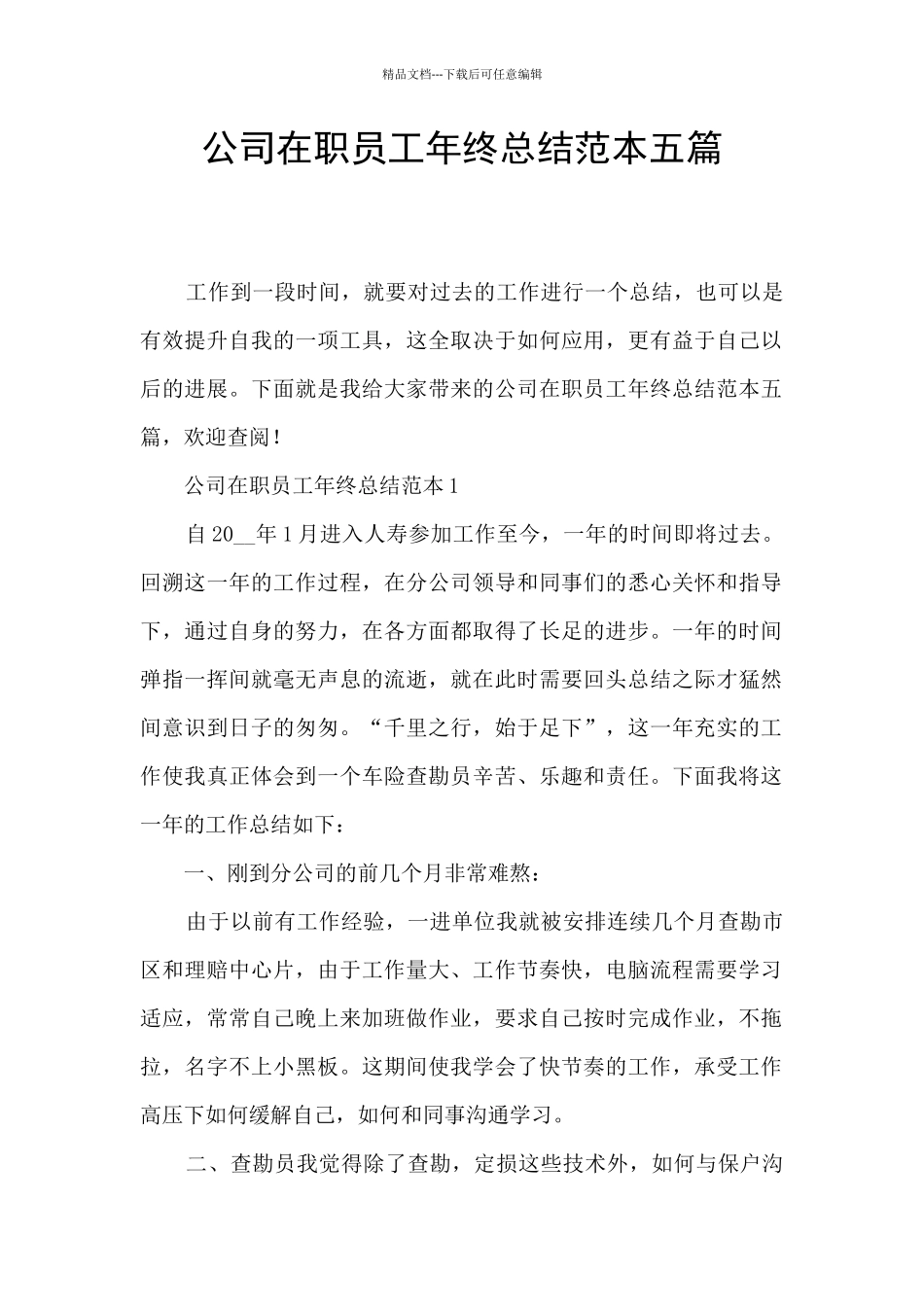 公司在职员工年终总结范本五篇_第1页