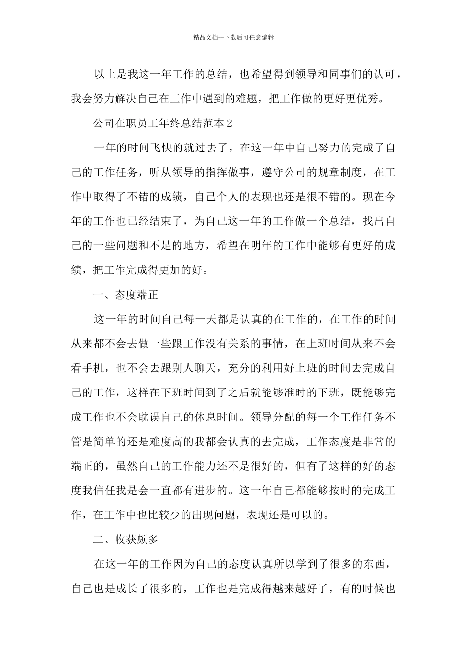 公司在职员工年终总结范本五篇_第3页