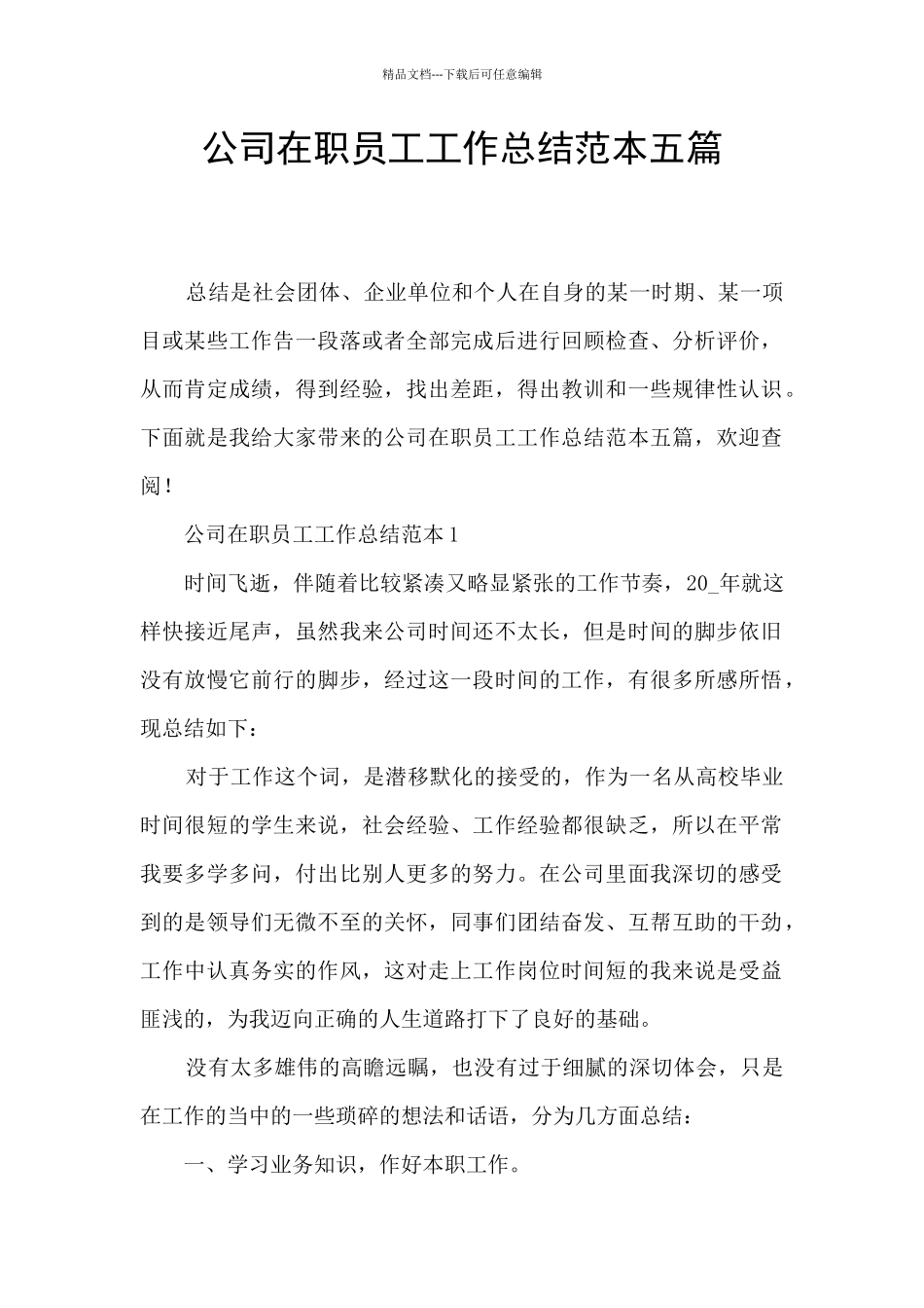 公司在职员工工作总结范本五篇_第1页