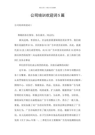 公司培训欢迎词5篇
