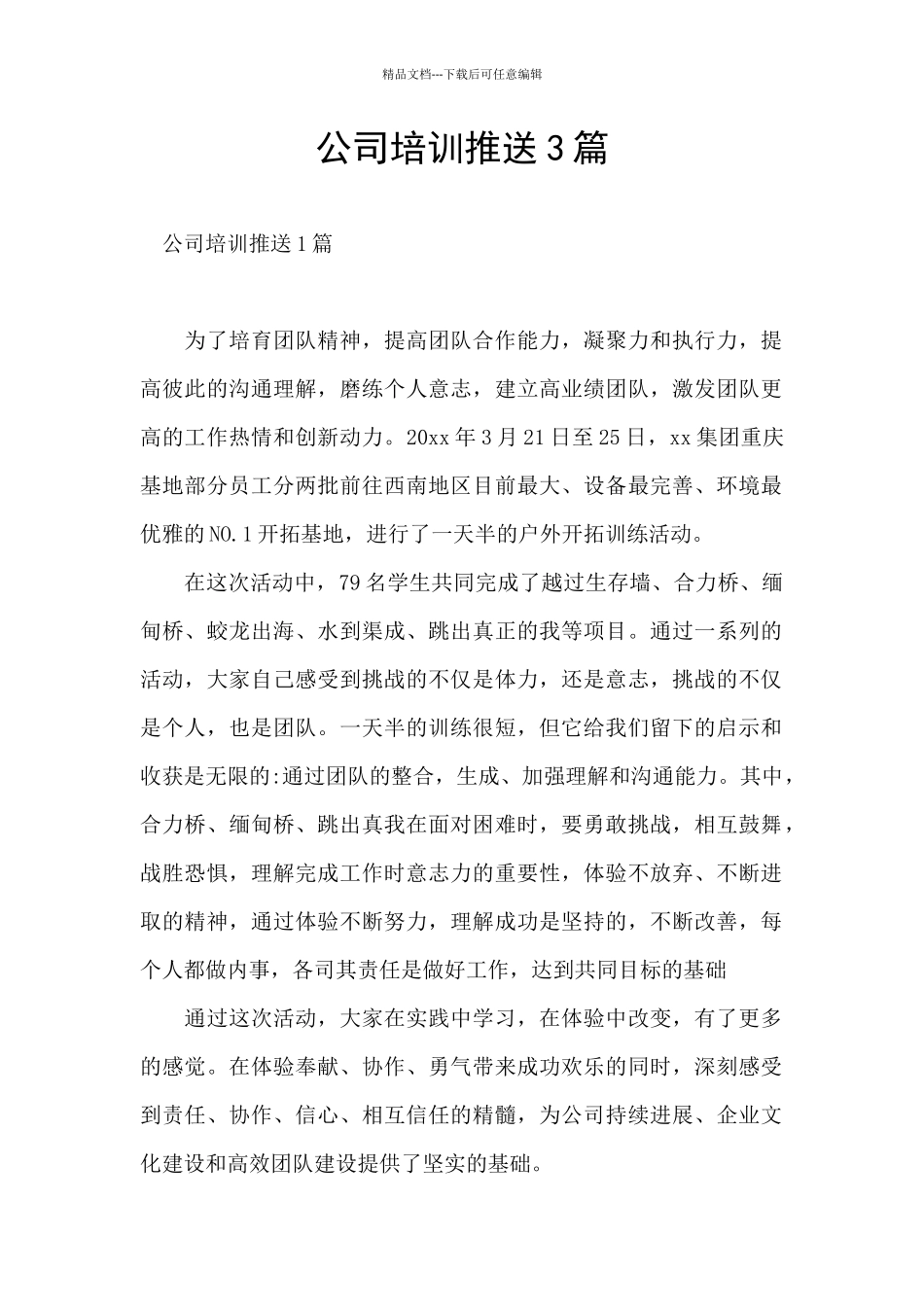 公司培训推送3篇_第1页