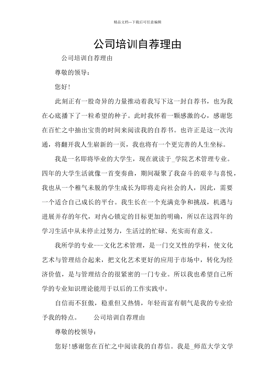 公司培训自荐理由_第1页