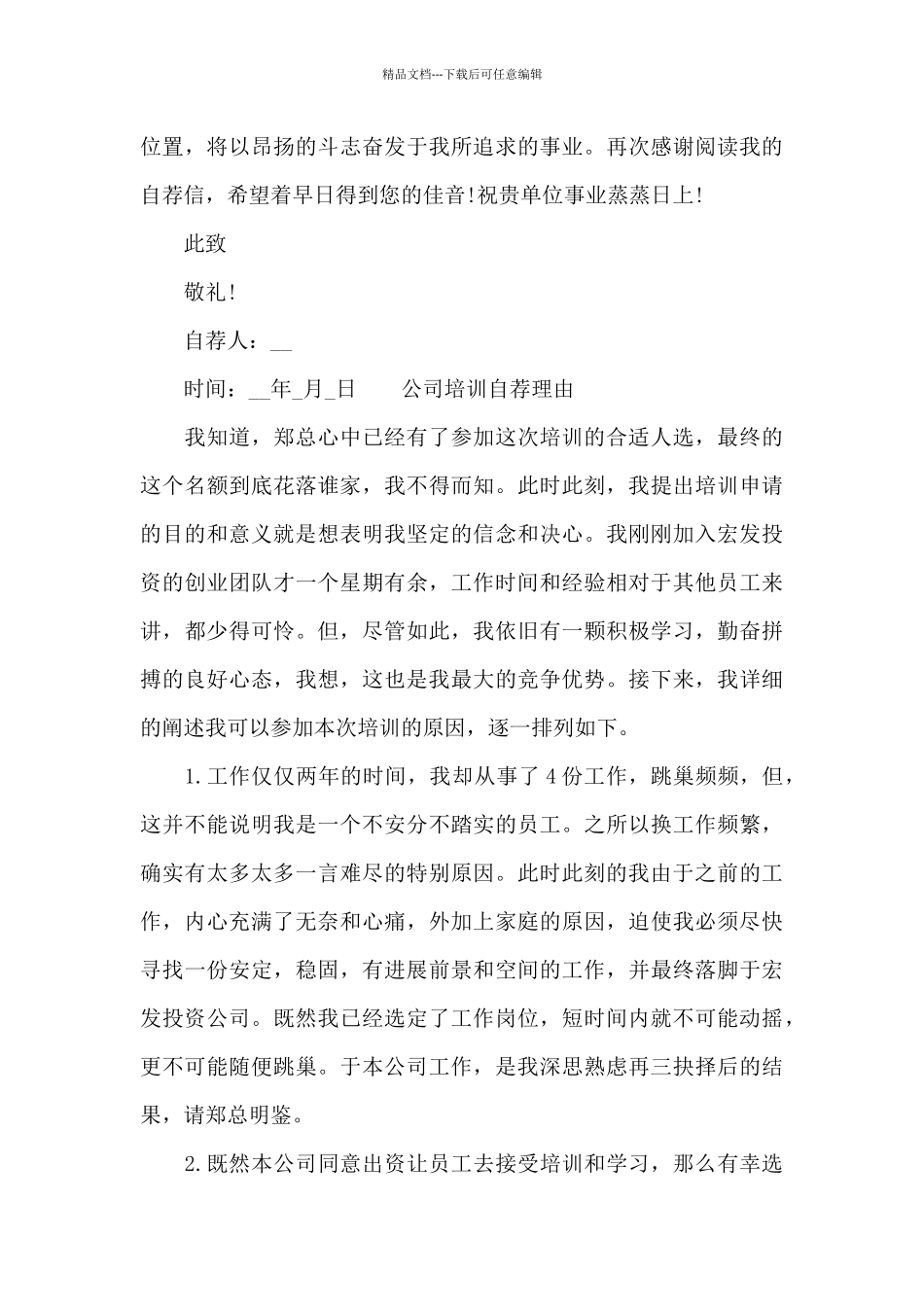 公司培训自荐理由_第3页